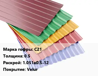 Профнастил с полимерным покрытием С21 s=0.5 1.051х0.5-12 Покрытие:Velur